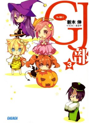cover image of GJ部3